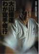 My Karate Training: A Record of Youth and Fighting Spirit Book by Mas Oyama (Preowned) Online Hot Sale