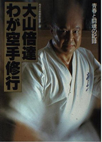 My Karate Training: A Record of Youth and Fighting Spirit Book by Mas Oyama (Preowned) Online Hot Sale