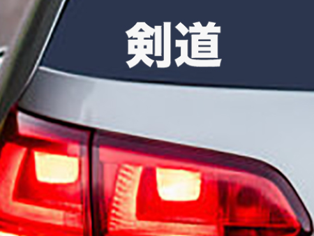 Kendo Kanji Vinyl Decal Sticker For Sale