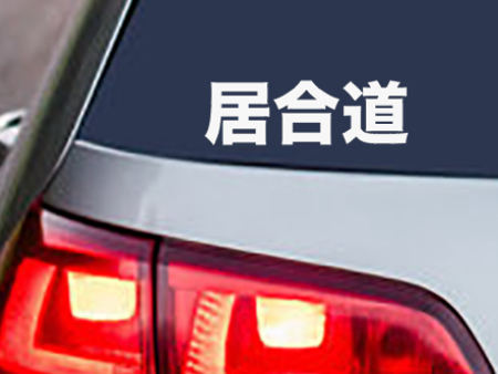 Iaido Kanji Vinyl Decal Sticker For Cheap