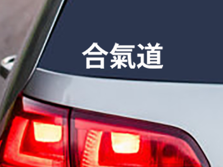 Aikido Kanji Vinyl Decal Sticker Supply