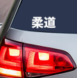 Judo Kanji Vinyl Decal Sticker Discount