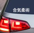 Aikijujutsu Kanji Vinyl Decal Sticker Online Hot Sale